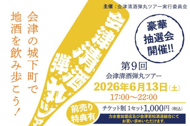 第9回会津清酒弾丸ツアー