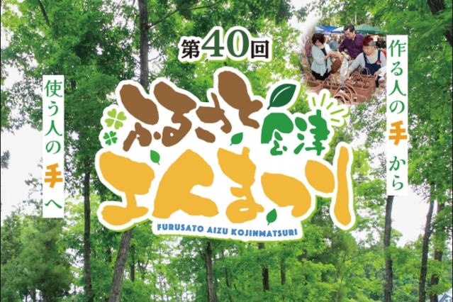 第40回ふるさと会津工人まつり