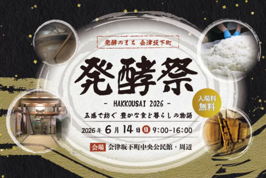 会津坂下 発酵祭