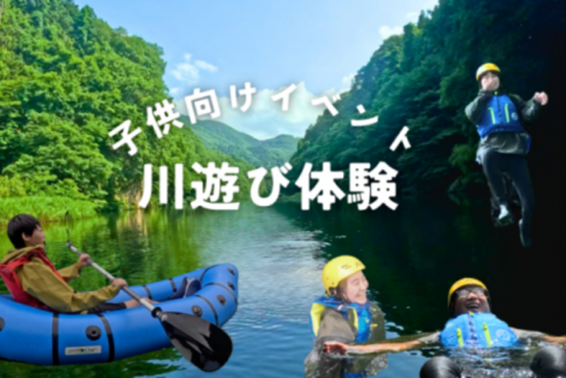 子供向けイベント「川遊び体験」