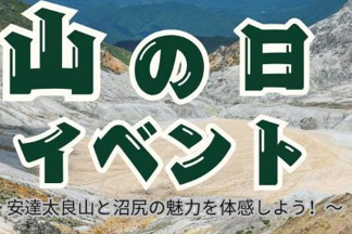 【８月１１日】山の日イベント