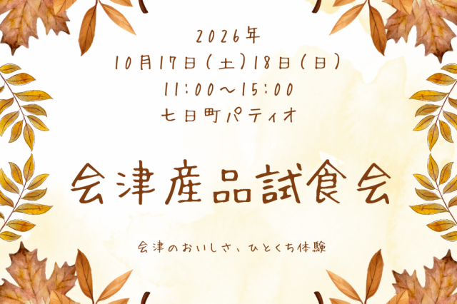 会津産品試食会