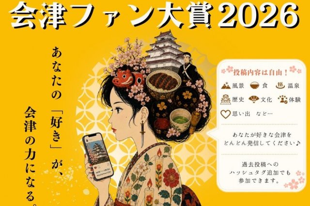 会津ファン大賞2026