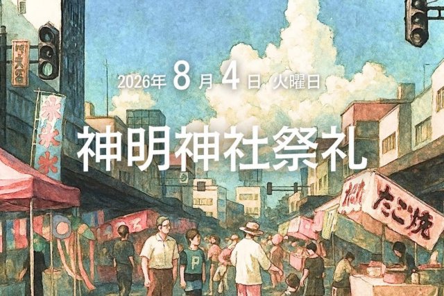 神明神社祭礼