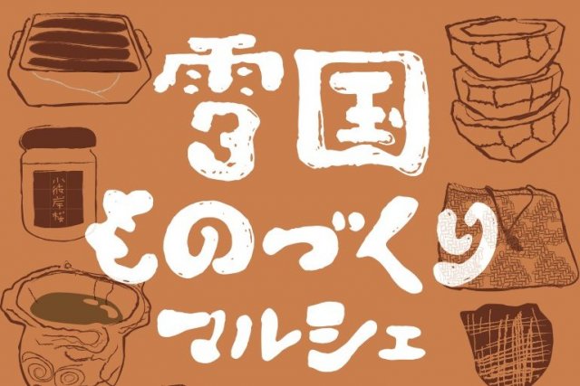 雪国ものづくりマルシェ2026秋