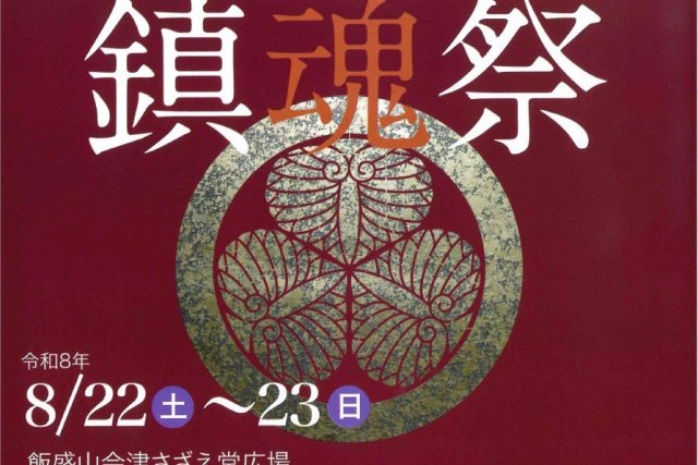8.23TAMASHIZUME 鎮魂祭2025