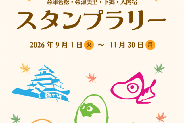豪華景品が当たる！　会津西街道周遊スタンプラリー