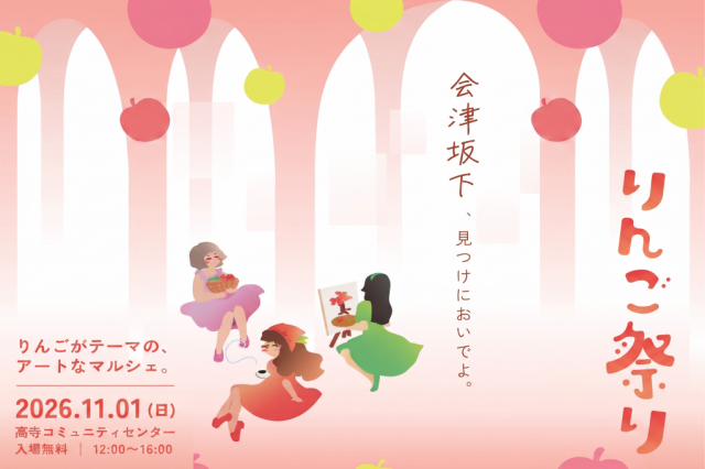 会津坂下りんご祭り