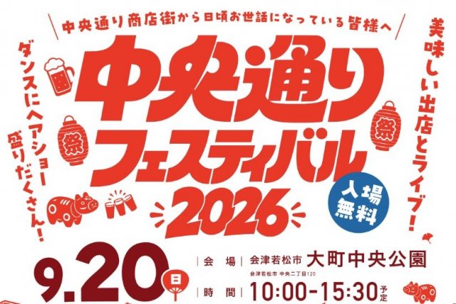 中央通りフェスティバル2026