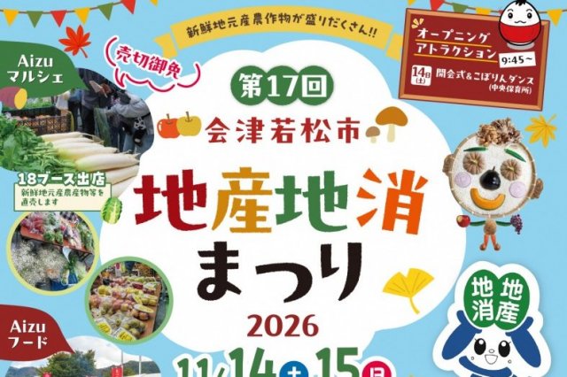 会津若松市地産地消まつり