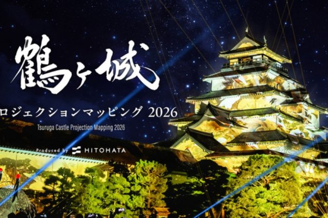 鶴ヶ城プロジェクションマッピング2026