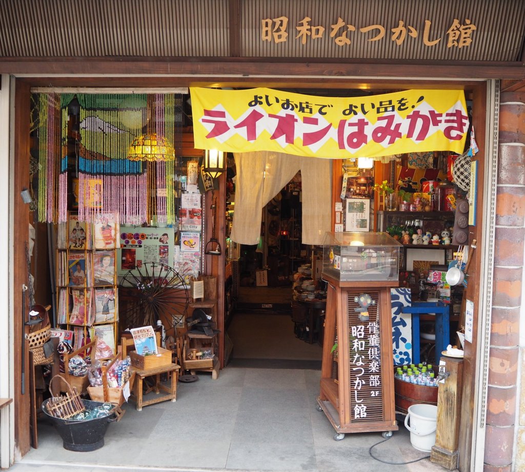 昭和なつかし館