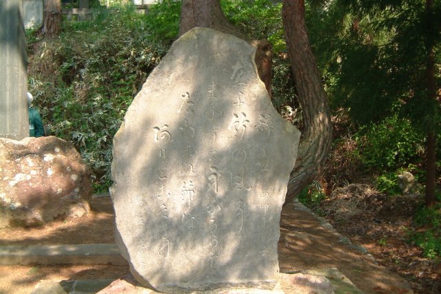 善龍寺・奈与竹の碑