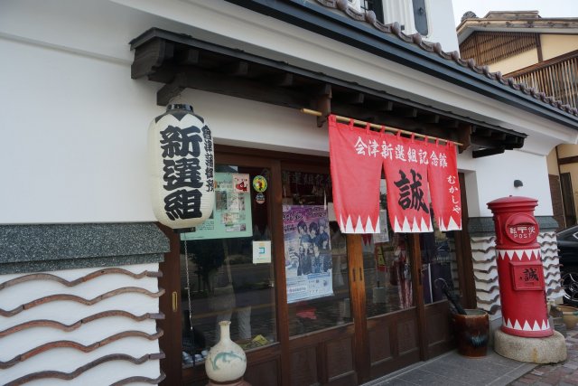 会津新選組記念館