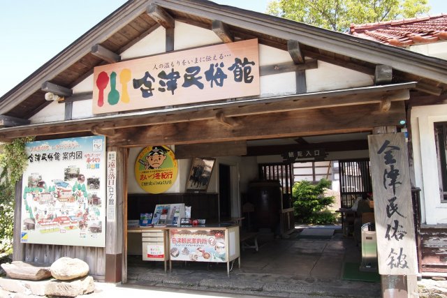 会津民俗館