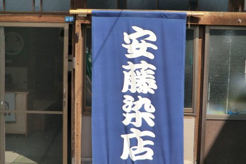 安藤染店