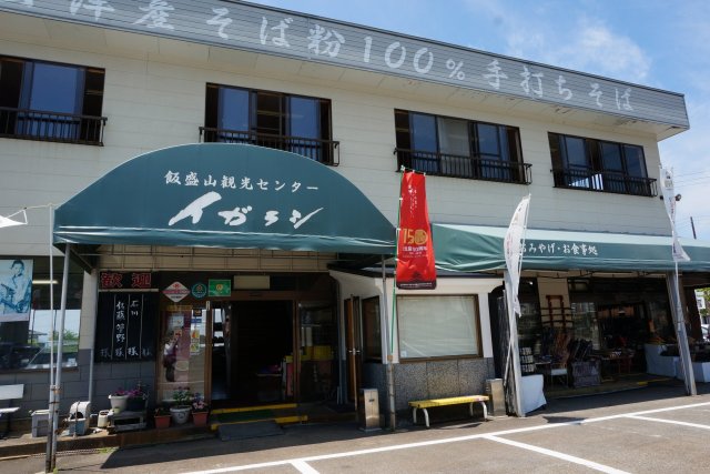 飯盛山観光センター　イガラシ