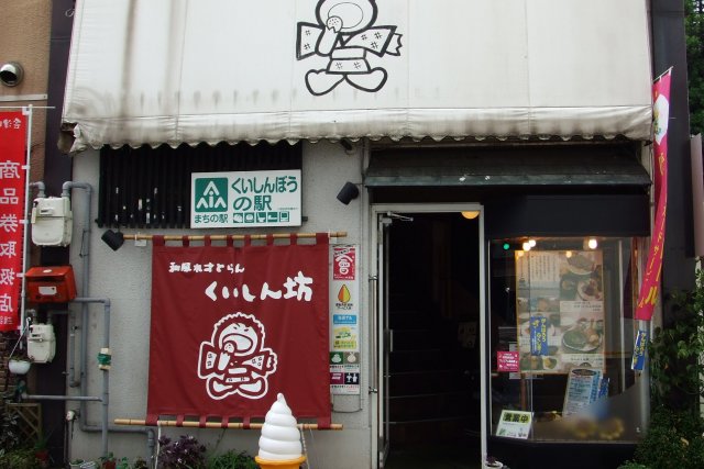 和風れすとらん　くいしん坊