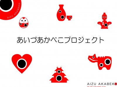 あいづあかべこプロジェクト