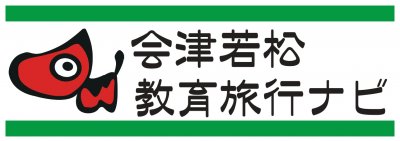 会津若松教育旅行ナビ