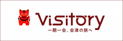 会津若松＋”会津観光サービスVisitory一期一会、会津への旅”