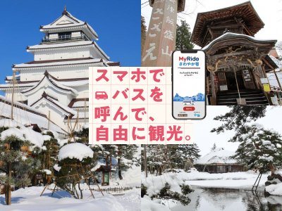 スマホでバスを呼んで自由に観光！　MyRideさわやか号実証運行中