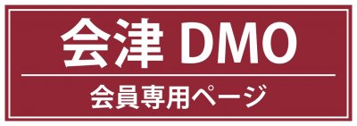 会津DMO会員専用ページ