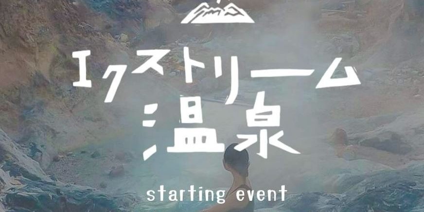 エクストリーム温泉2024スタートイベント開催！