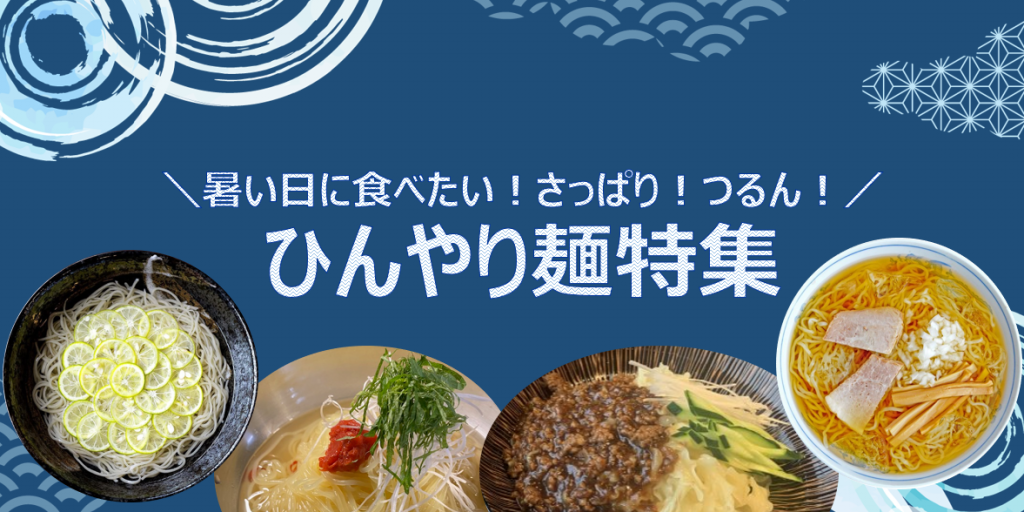 夏に食べたい、冷やし麺！