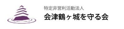 会津鶴ヶ城を守る会HP