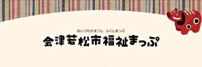 会津若松市福祉まっぷ