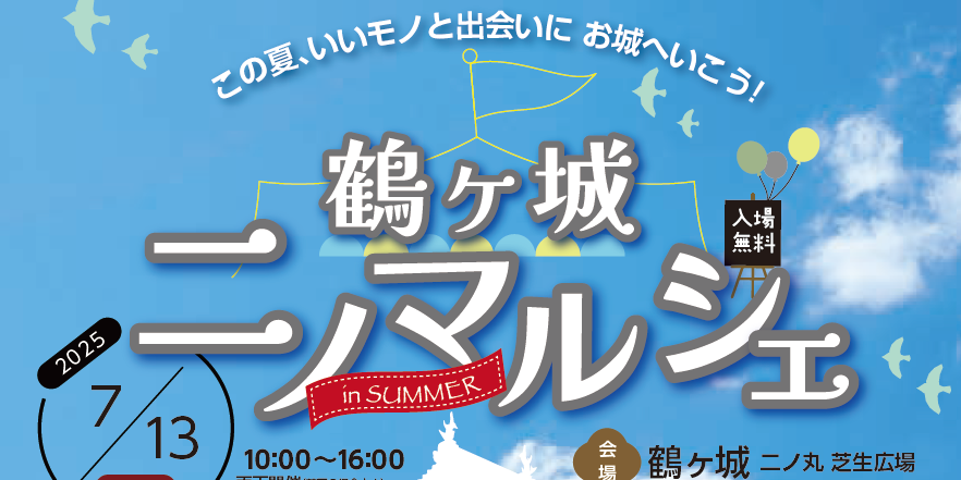 鶴ヶ城ニノマルシェ
