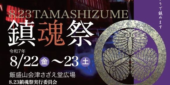 8.23TAMASHIZUME 鎮魂祭2025