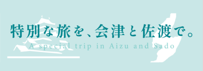 会津・佐渡公式サイト