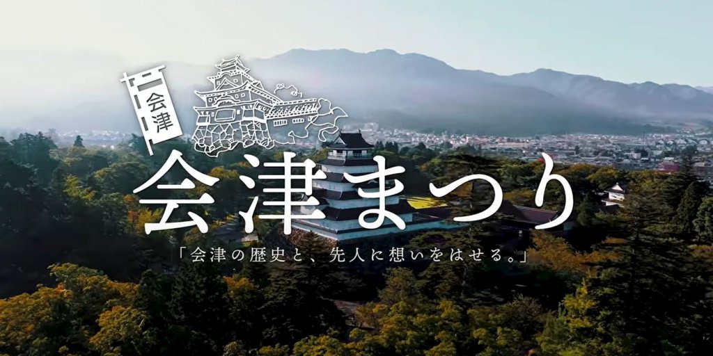 令和7年度会津まつり