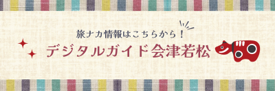 デジタルガイド会津若松