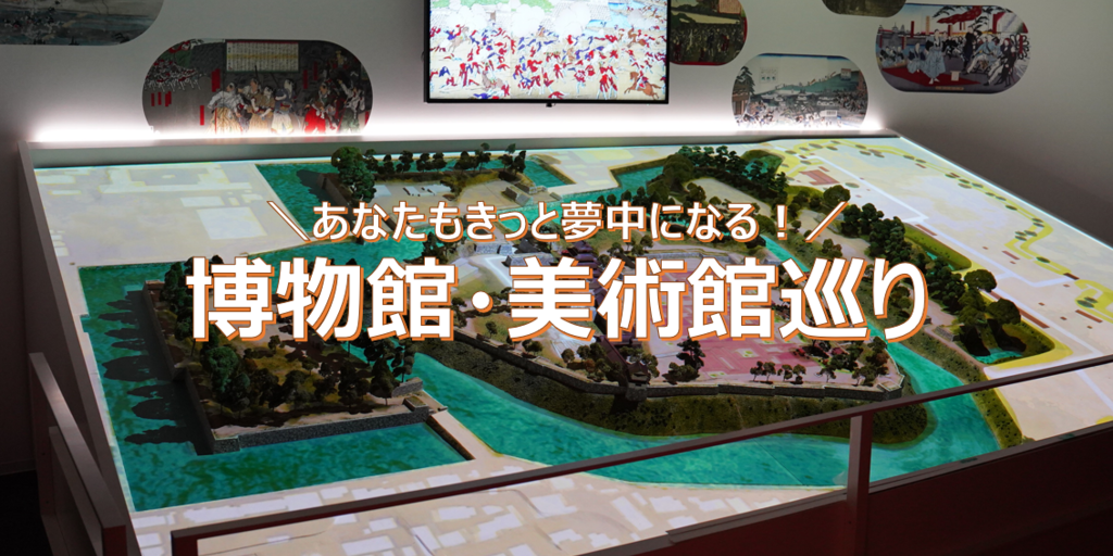 博物館・美術館巡り
