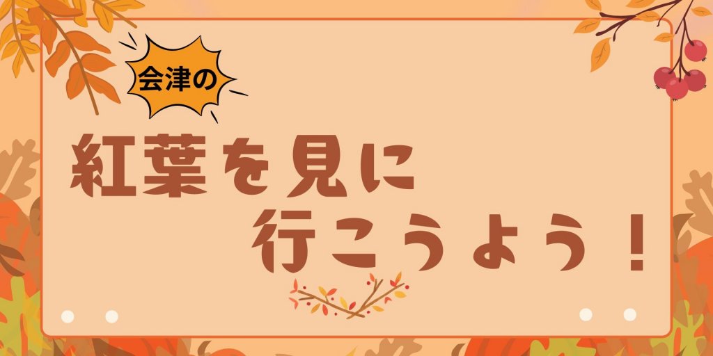 会津の紅葉を見に行こうよう！