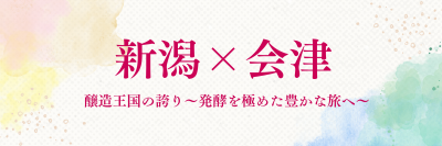 新潟×会津広域観光ポータルサイト