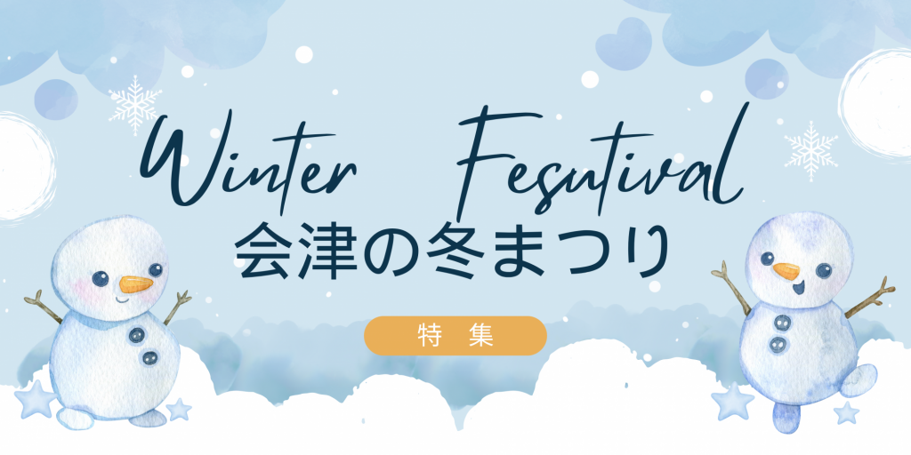 会津の冬まつり