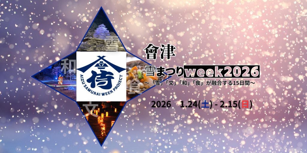 會津雪まつりWEEK2026