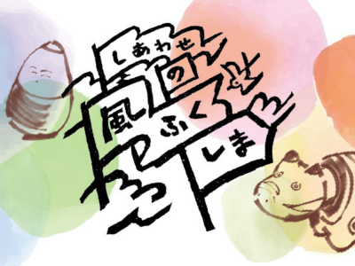 ふくしまDC特別企画集