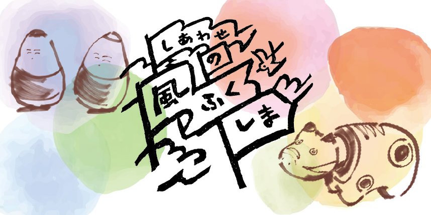 ふくしまDC特別企画集