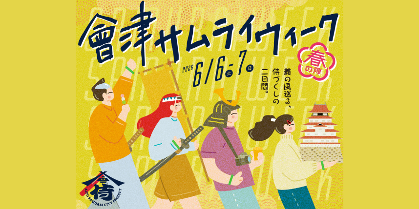 會津SAMURAI WEEK2026～ふくしまDC特別版～