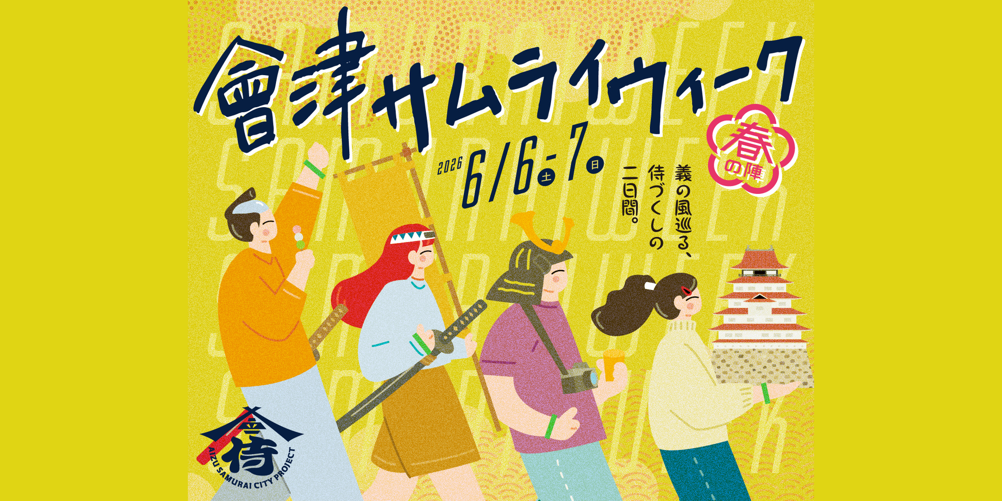 イベント_SAMURAI WEEK2026　春の陣