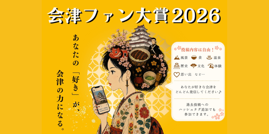 会津ファン大賞2026