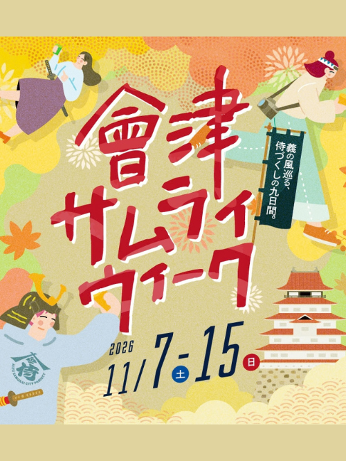 會津サムライウィーク2026