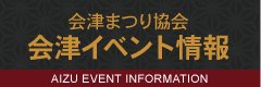 会津まつり協会　会津イベント情報