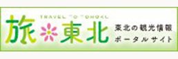 旅＊東北 − 東北観光ポータル