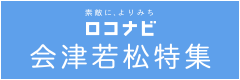 ロコナビ_会津若松特集